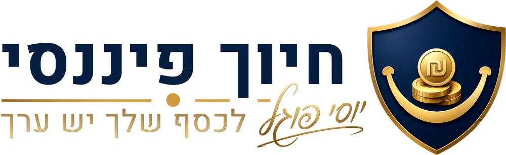 חיוך פיננסי · יוסי פוגל · לכסף שלך יש ערך